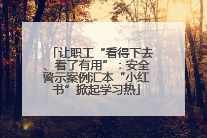 让职工“看得下去、看了有用”：安全警示案例汇本“小红书”掀起学习热